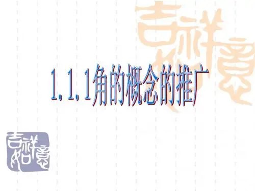 角的概念的推广