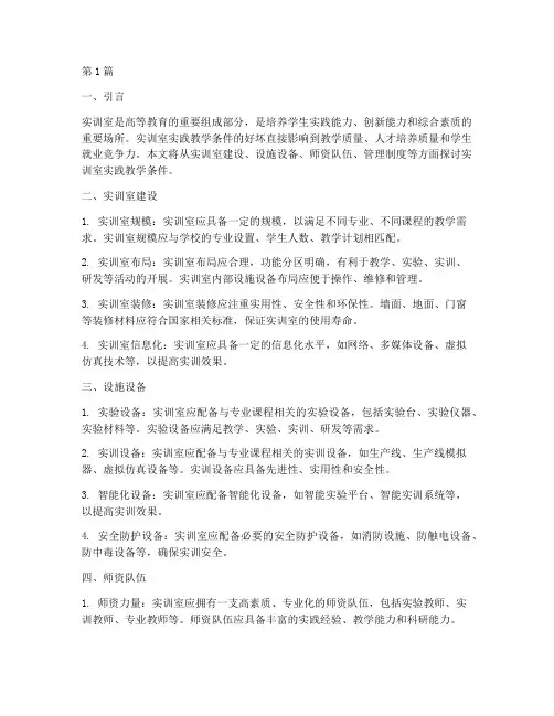实训室实践教学条件(3篇)