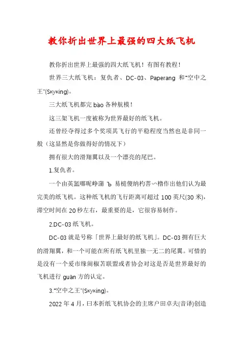 教你折出世界上最强的四大纸飞机