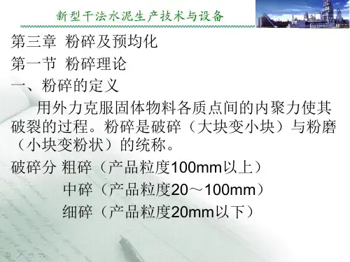 第3章  粉碎理论及设备