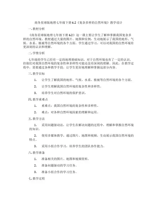 商务星球版地理七年级下册6.2《复杂多样的自然环境》教学设计