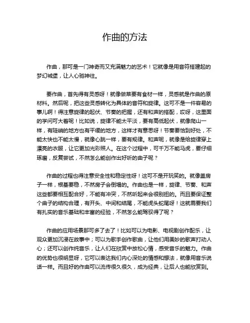 作曲的方法