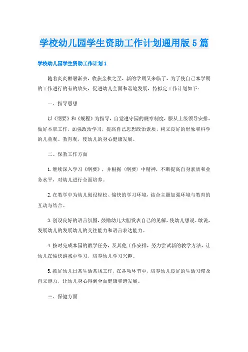 学校幼儿园学生资助工作计划通用版5篇