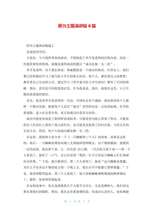 即兴主题演讲稿6篇