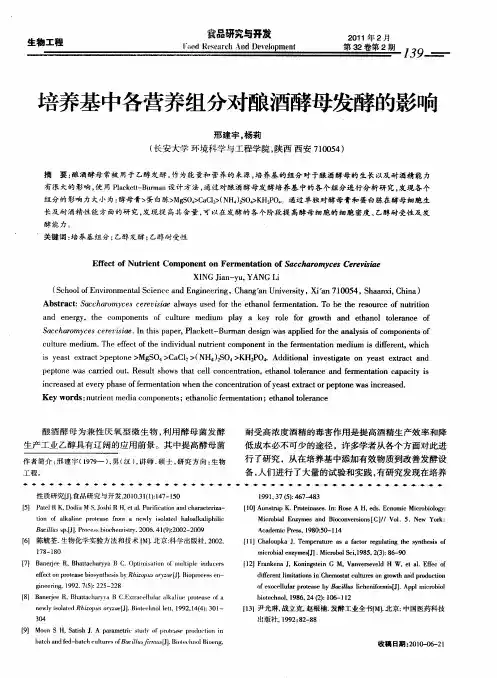 培养基中各营养组分对酿酒酵母发酵的影响