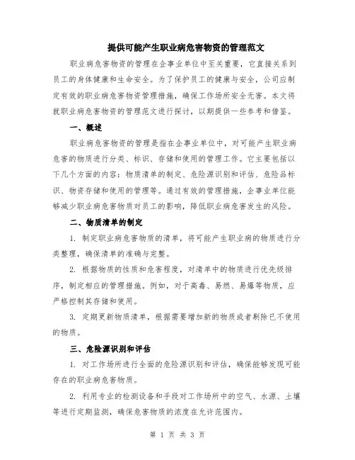 提供可能产生职业病危害物资的管理范文