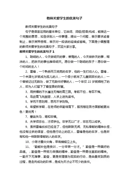 教师关爱学生的优美句子