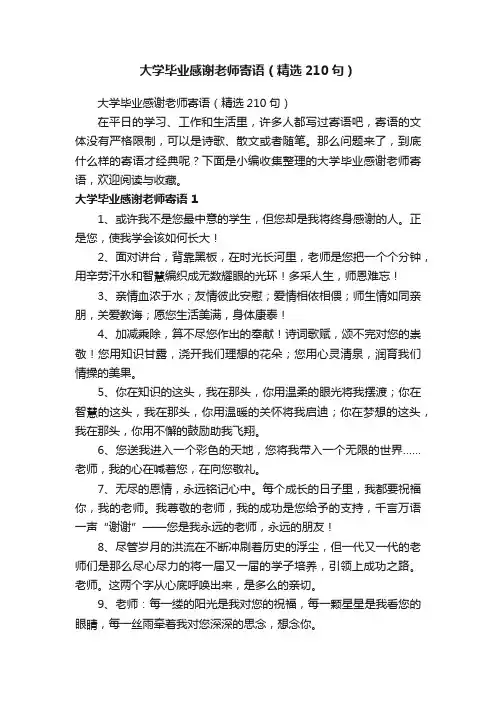 大学毕业感谢老师寄语（精选210句）