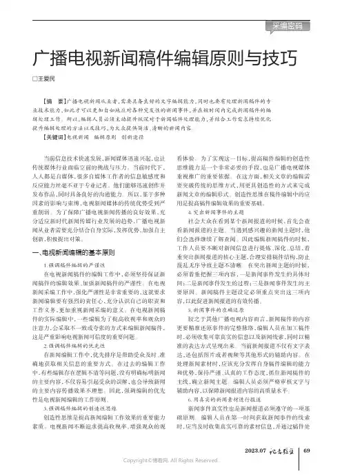 广播电视新闻稿件编辑原则与技巧