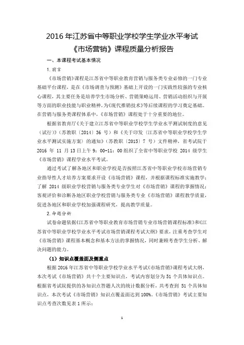 2016年江苏省中等职业学校学生学业水平考试课程质量分析报告——市场营销
