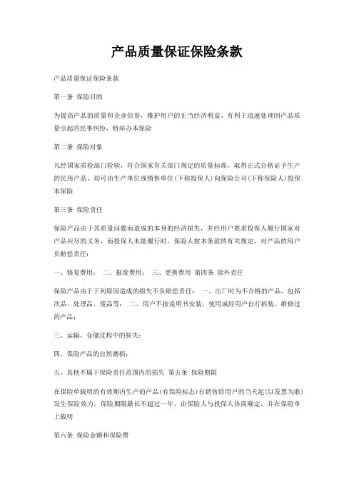 产品质量保证保险条款