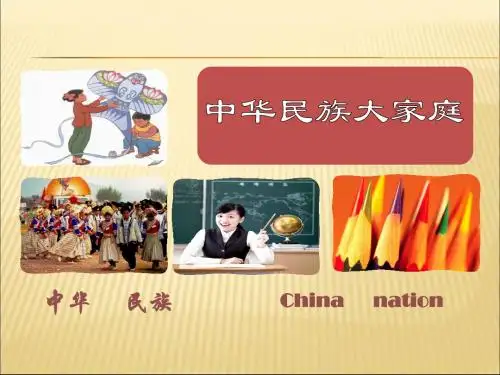中华民族大家庭》课件