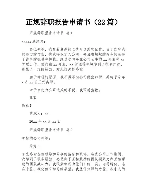 正规辞职报告申请书(22篇)