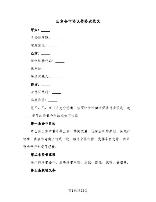 三方合作协议书格式范文(7篇)