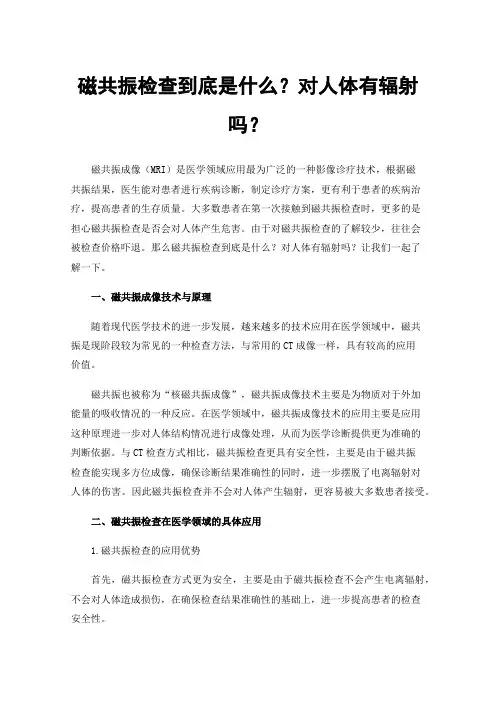 磁共振检查到底是什么？对人体有辐射吗？