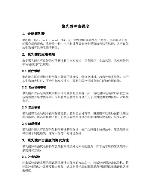 聚乳酸冲击强度
