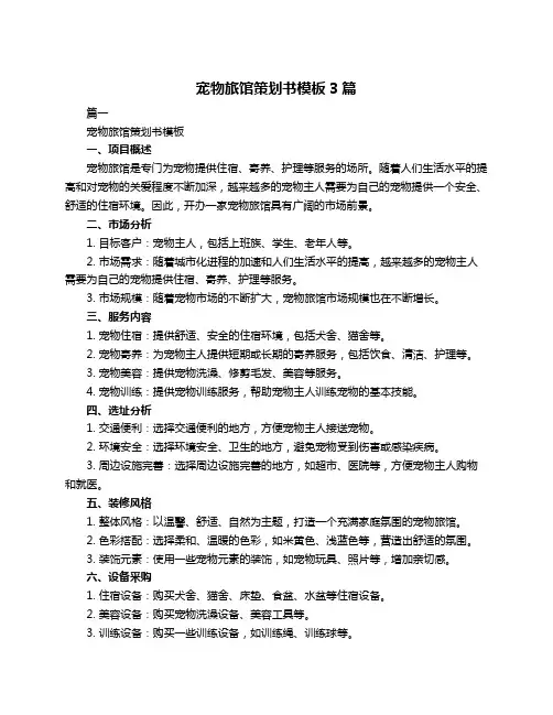 宠物旅馆策划书模板3篇