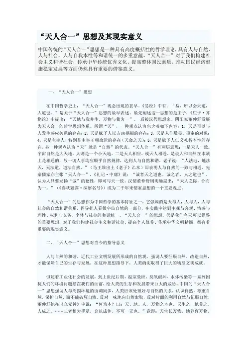 “天人合一”思想及其现实意义