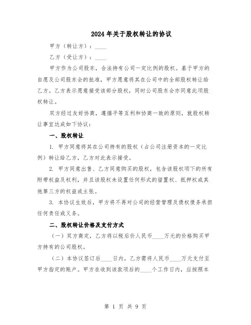 2024年关于股权转让的协议（3篇）