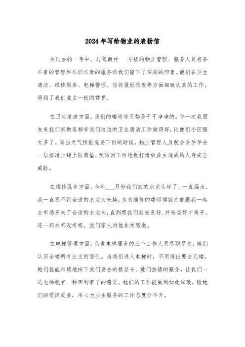 2024年写给物业的表扬信(五篇)