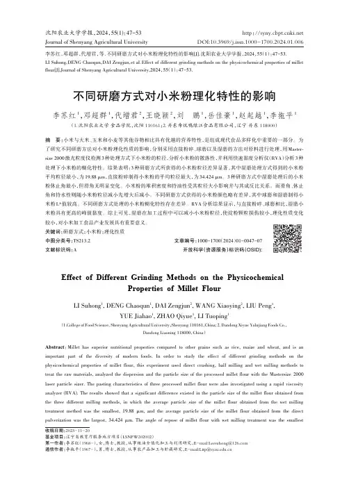 不同研磨方式对小米粉理化特性的影响