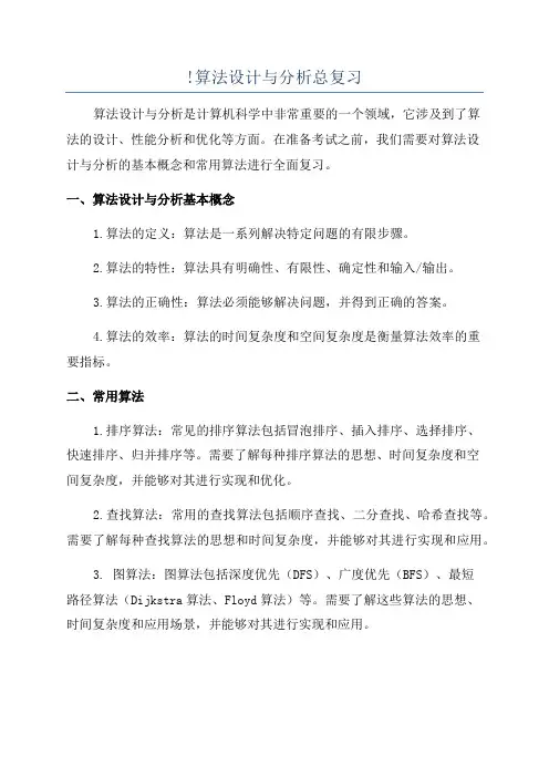 !算法设计与分析总复习