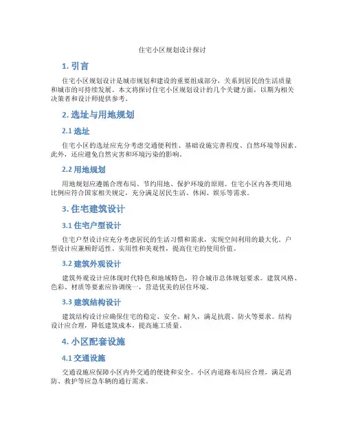 住宅小区规划设计探讨