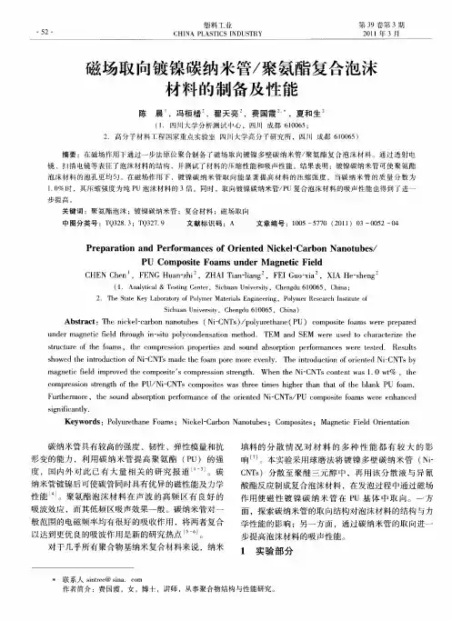 磁场取向镀镍碳纳米管／聚氨酯复合泡沫材料的制备及性能