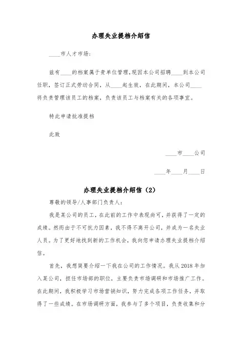 办理失业提档介绍信（2篇）