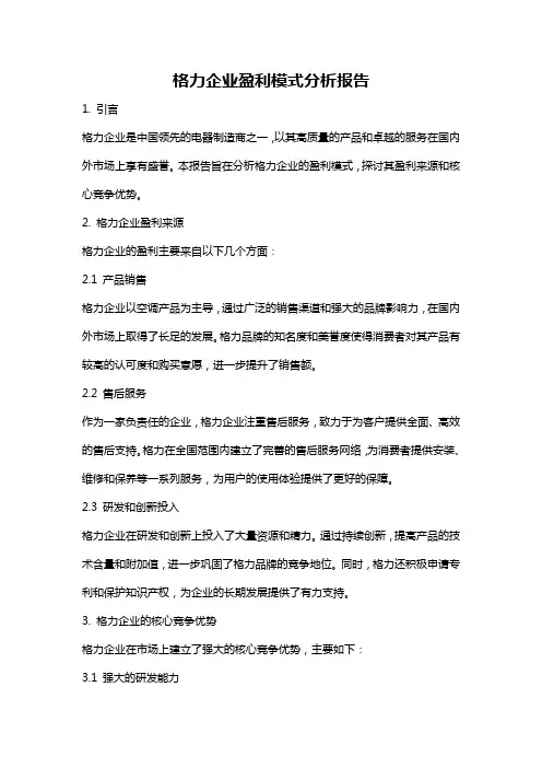 格力企业盈利模式分析报告