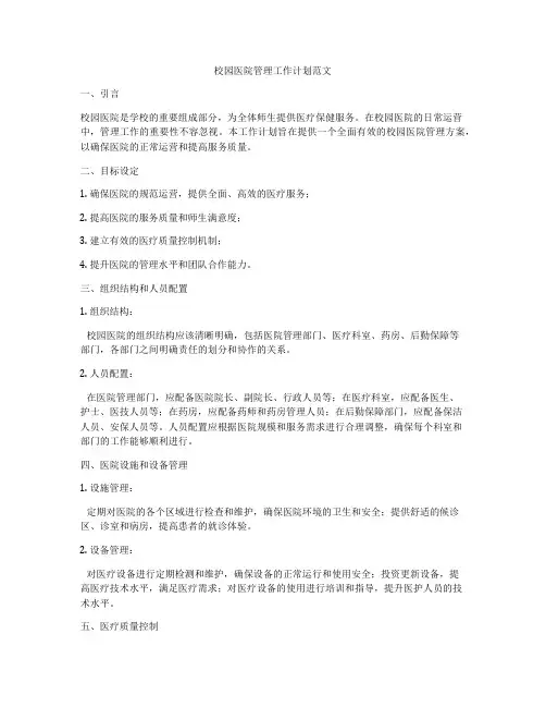 校园医院管理工作计划范文