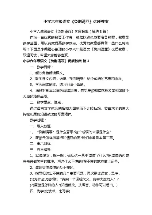 小学六年级语文《负荆请罪》优质教案（精选8篇）
