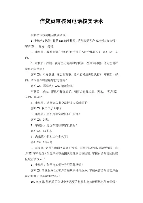 信贷员审核岗电话核实话术