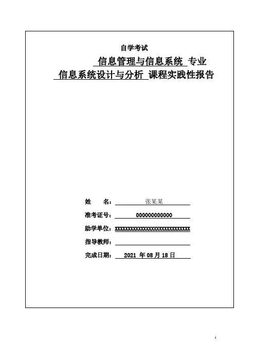 信息系统设计与分析实践报告作业