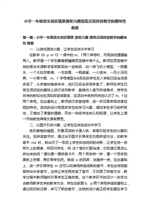 小学一年级语文创设情景激发兴趣提高汉语拼音教学的趣味性教案
