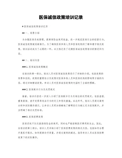医保诚信政策培训记录