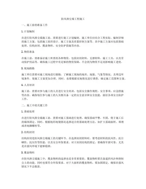 防风抑尘墙工程施工