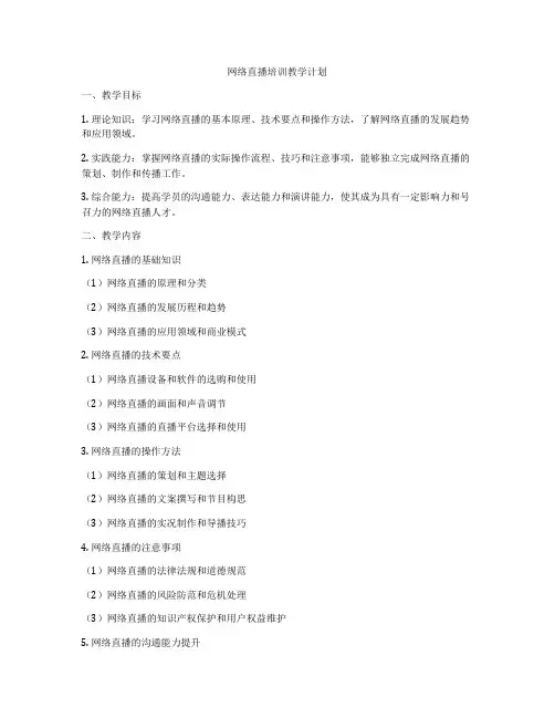 网络直播培训教学计划