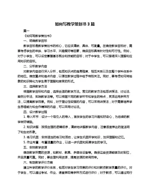 如何写教学策划书3篇