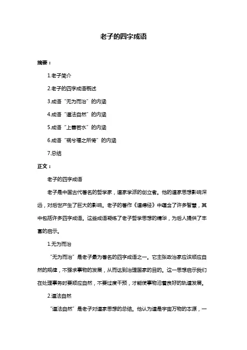 老子的四字成语