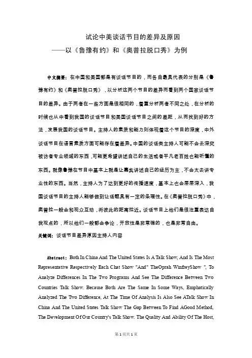 试论中美谈话节目的差异及原因