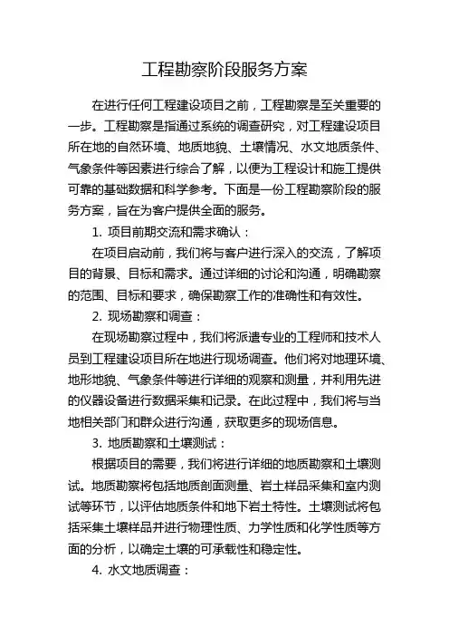 工程勘察阶段服务方案