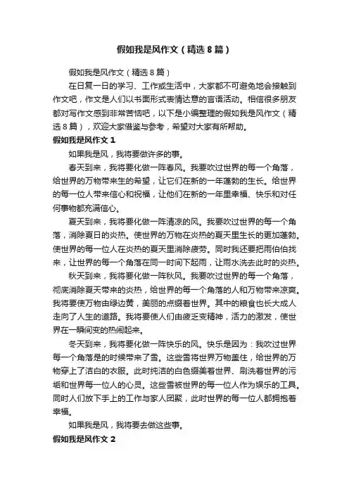 假如我是风作文（精选8篇）
