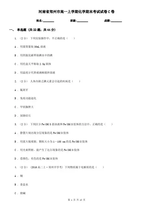 河南省郑州市高一上学期化学期末考试试卷C卷(新版)