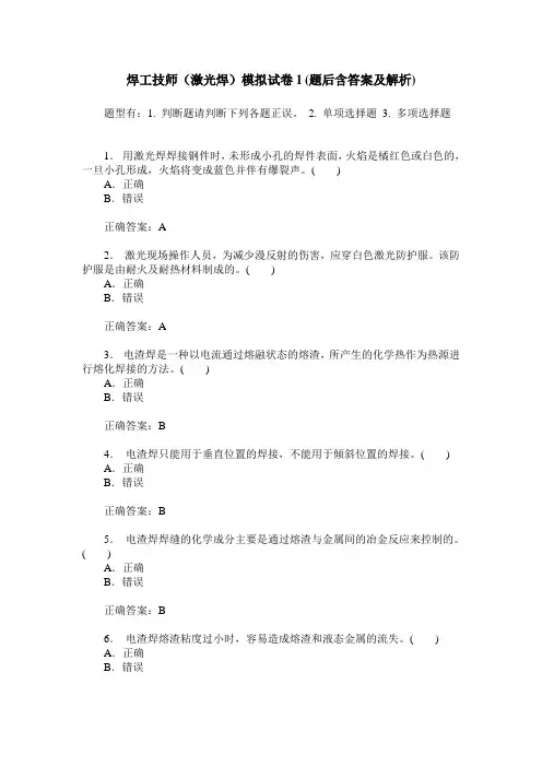 焊工技师(激光焊)模拟试卷1(题后含答案及解析)