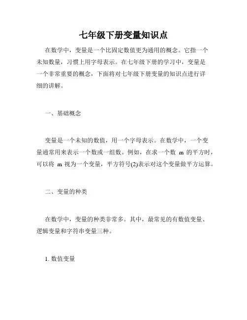 七年级下册变量知识点