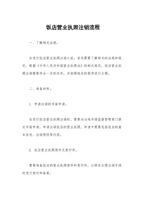 饭店营业执照注销流程