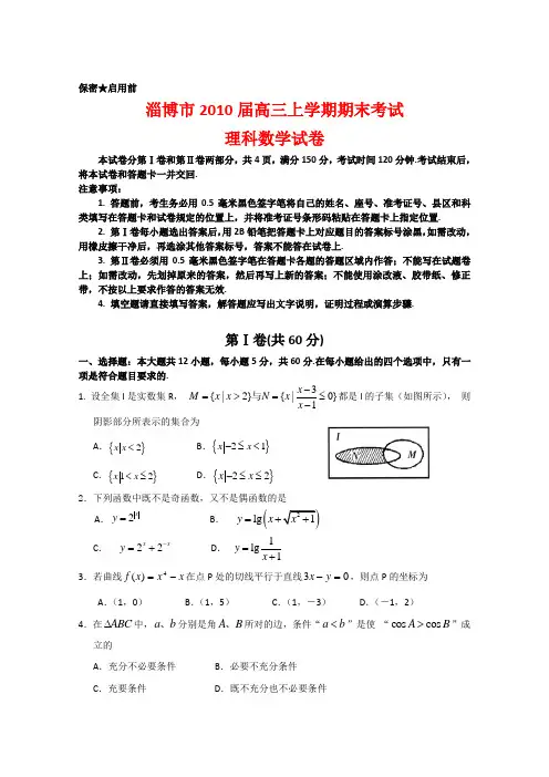 山东省淄博市高三数学上学期期末考试(理)