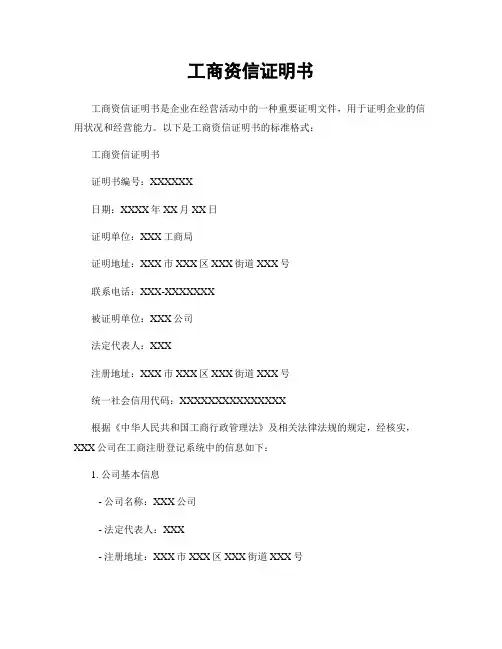 工商资信证明书