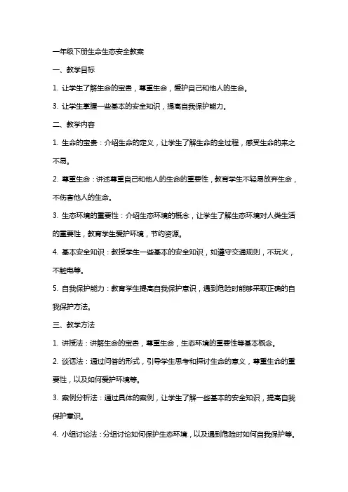 一年级下册生命生态安全教案